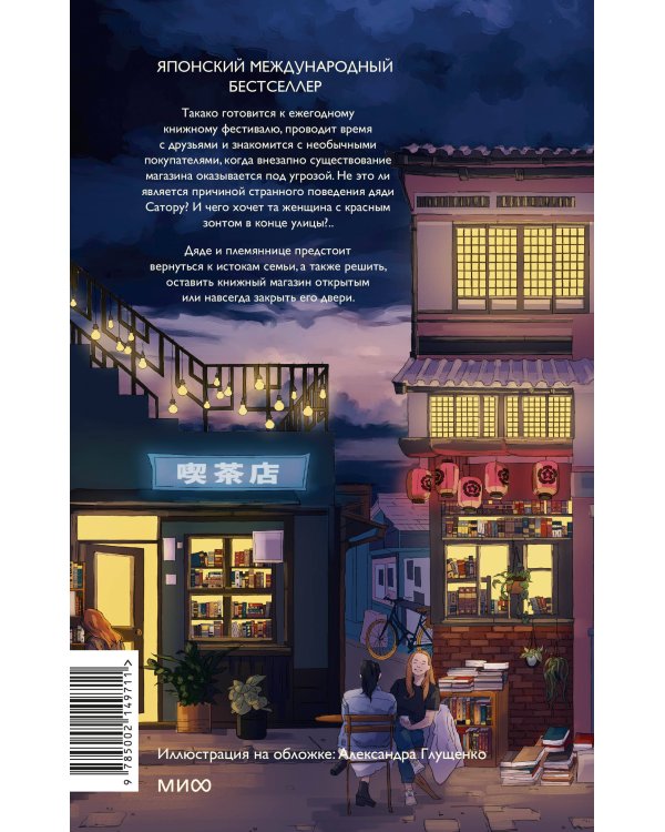 Вечера в книжном Морисаки