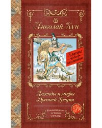 Легенды и мифы Древней Греции