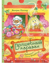 Волшебный караван. Рис. О. Ионайтис