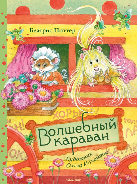 Обложка книги «Волшебный караван. Рис. О. Ионайтис» — Поттер Беатрис, ISBN 9785171747473