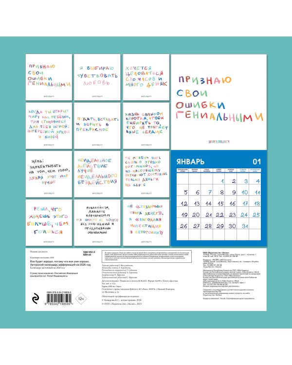 Все будет хорошо, потому что все уже хорошо. Авторский календарь, который вдохновляет на 2026 год (300х300 мм)