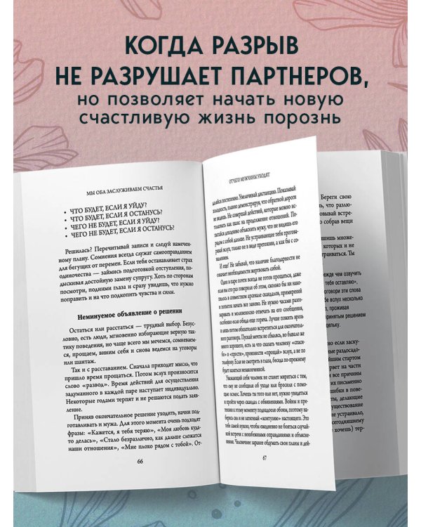 Мы оба заслуживаем счастья. Книга-терапия по расставанию без драм и с уважением