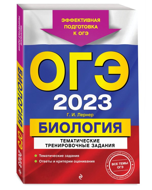ОГЭ-2023. Биология. Тематические тренировочные задания