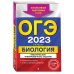ОГЭ. Тематические тренировочные задания (обложка) ОГЭ-2023. Биология. Тематические тренировочные задания