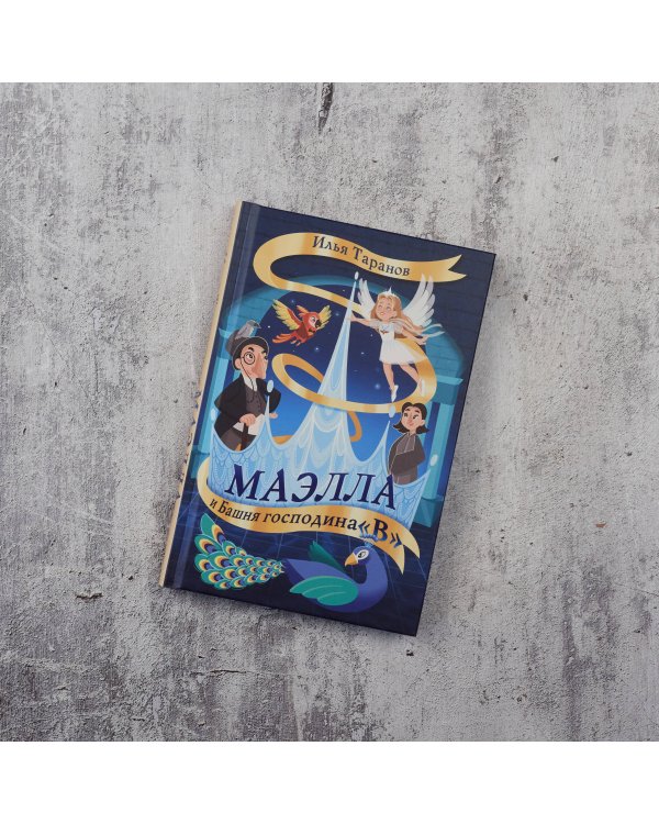 Маэлла и Башня господина "В"