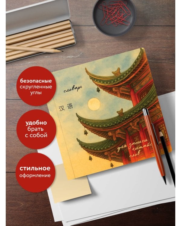 Словарь для записи китайских слов (15х15 см) (Китайская пагода)