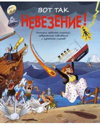Вот так невезение! Истории чудесных спасений, невероятных совпадений и курьёзных случаев