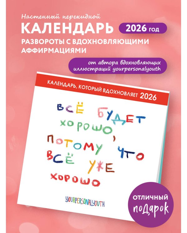 Все будет хорошо, потому что все уже хорошо. Авторский календарь, который вдохновляет на 2026 год (300х300 мм)