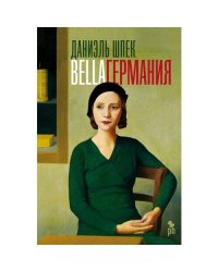 Bella Германия
