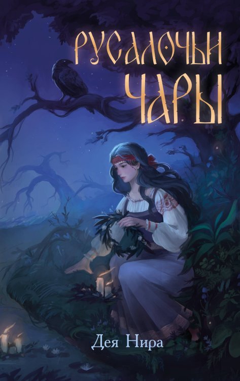 Марешка. Славянское фэнтези для подростков Русалочьи чары (#1)