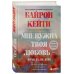 Мне нужна твоя любовь - правда ли это? Как перестать зависеть от признания и одобрения другими