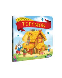 Коллекция сказок. Теремок. 2-е