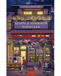 Вечера в книжном Морисаки