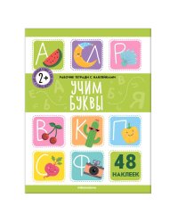 Рабочие тетради с наклейками. Учим буквы