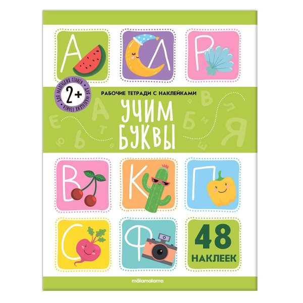 Рабочие тетради с наклейками Рабочие тетради с наклейками. Учим буквы