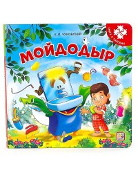 Книга с пазлами. Мойдодыр (2-е)