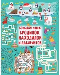 Большая книга бродилок, находилок и лабиринтов