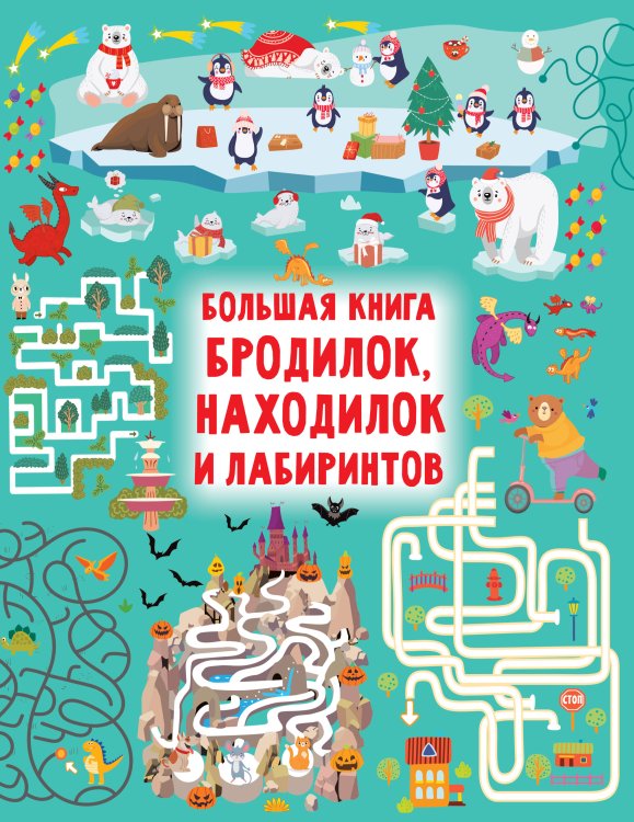 Большая книга игр Большая книга бродилок, находилок и лабиринтов
