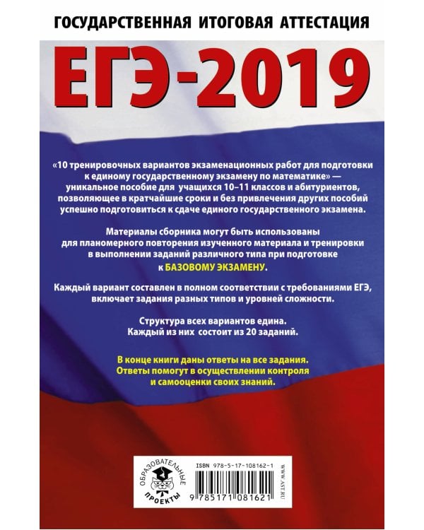 Дополнительное изображение книги «ЕГЭ-2019. Математика (60х90/16) 10 тренировочных вариантов экзаменационных работ для подготовки к единому государственному экзамену. Базовый уровень»