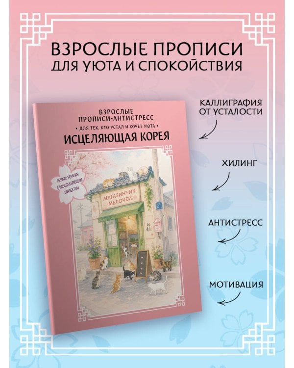 Дополнительное изображение книги «Взрослые прописи-антистресс. Для тех, кто устал и хочет уюта. Исцеляющая Корея»