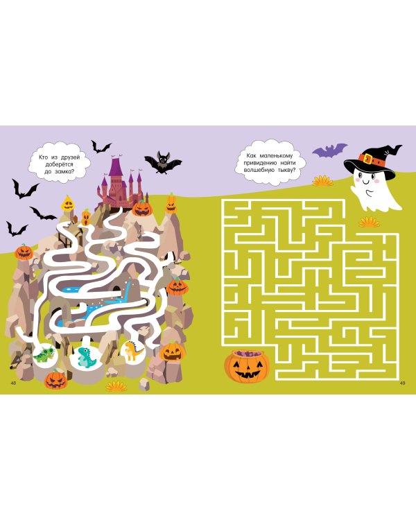 Большая книга бродилок, находилок и лабиринтов