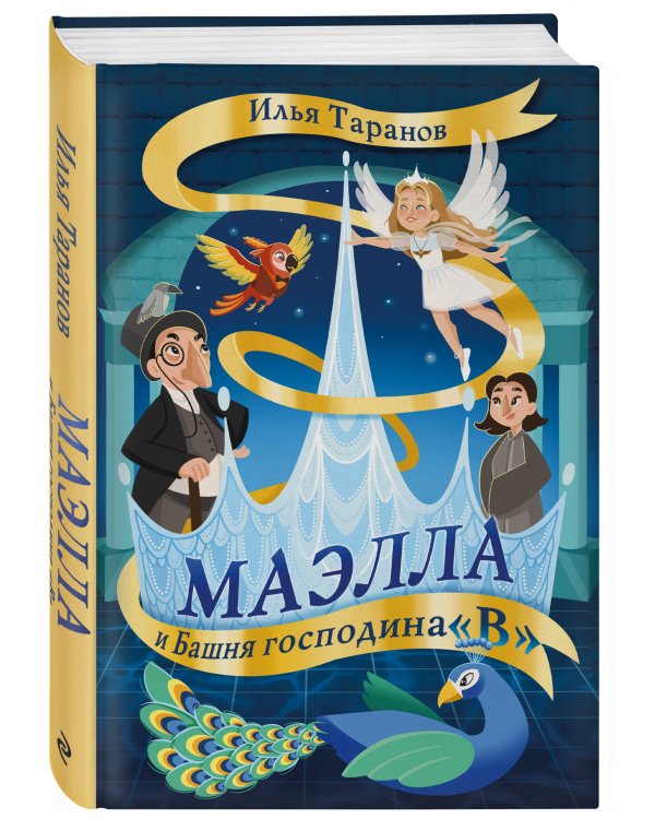 Маэлла и Башня господина "В"