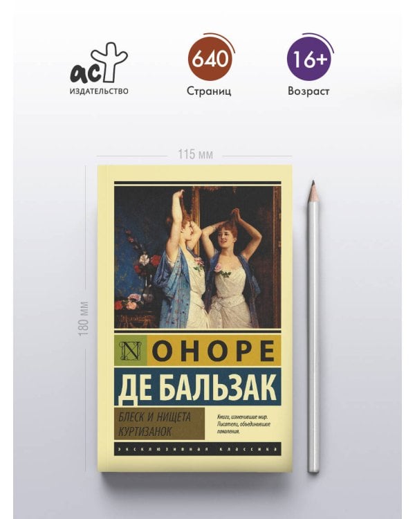 Блеск и нищета куртизанок