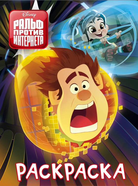 Disney. Ральф против интернета (Ральф 2) Ральф против интернета. Раскраска (синяя)