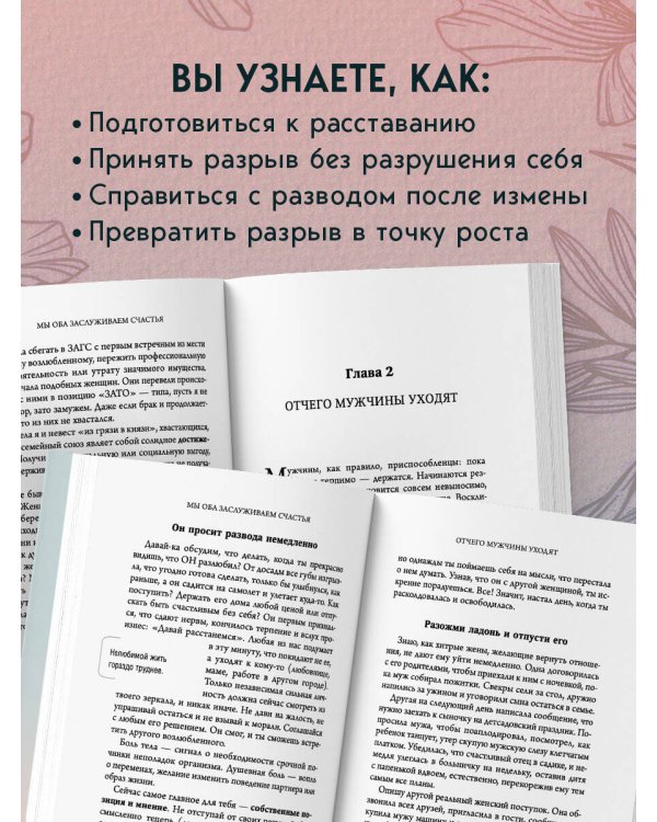 Мы оба заслуживаем счастья. Книга-терапия по расставанию без драм и с уважением
