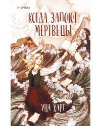 Когда запоют мертвецы