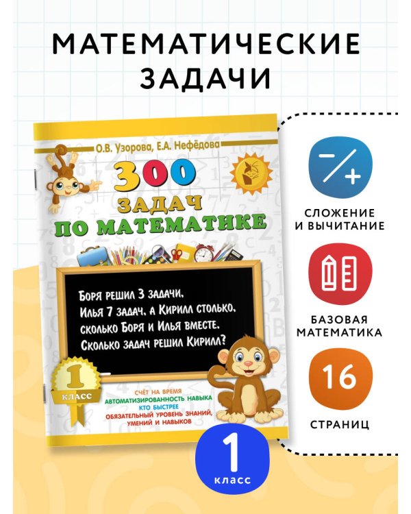 300 задач по математике. 1 класс