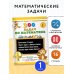 300 задач по математике. 1 класс