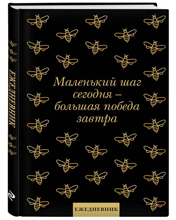 Маленький шаг сегодня - большая победа завтра! Ежедневник недатированный (А5, 72 л.)