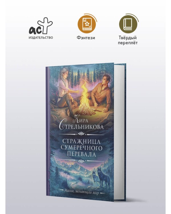 Стражница Сумеречного перевала