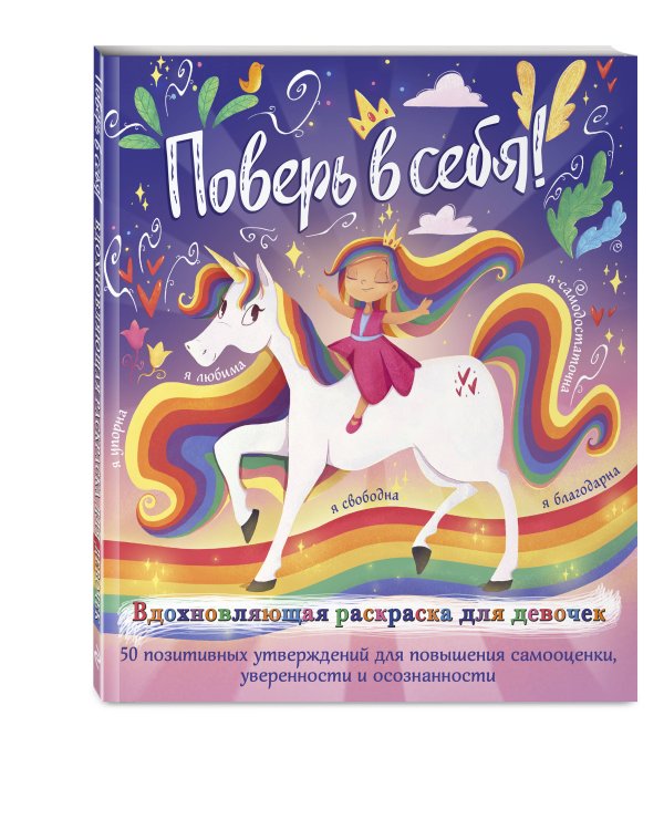 Поверь в себя! Вдохновляющая раскраска для девочек