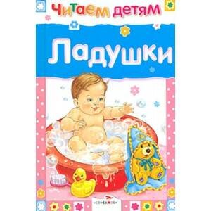 ЧИТАЕМ ДЕТЯМ. МИНЬОНЫ (Стрекоза) Читаем детям. Ладушки