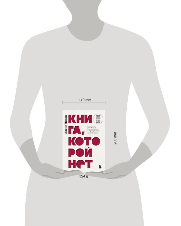 Книга, которой нет. Как бросить беличье колесо и стряхнуть пыль со своей жизни