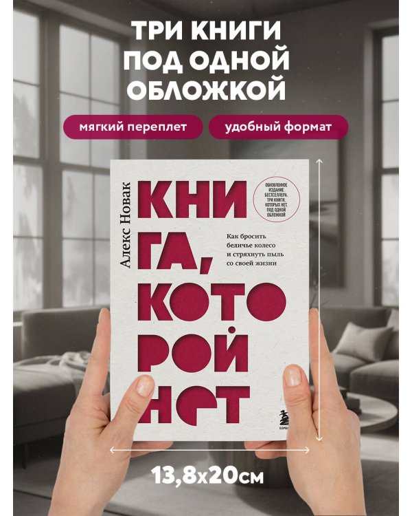 Книга, которой нет. Как бросить беличье колесо и стряхнуть пыль со своей жизни