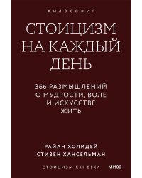 Стоицизм на каждый день. 366 размышлений о мудрости, воле и искусстве жить. Покетбук