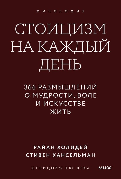 Стоицизм на каждый день. 366 размышлений о мудрости, воле и искусстве жить. Покетбук
