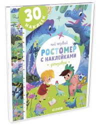 Мой первый ростомер с наклейками. Динозавры