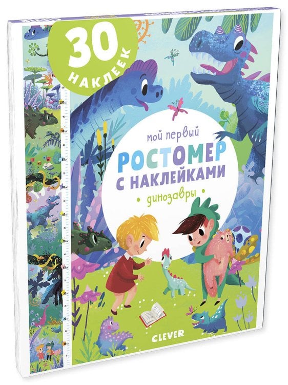 Обложка книги «Мой первый ростомер с наклейками. Динозавры», ISBN 9785001155249