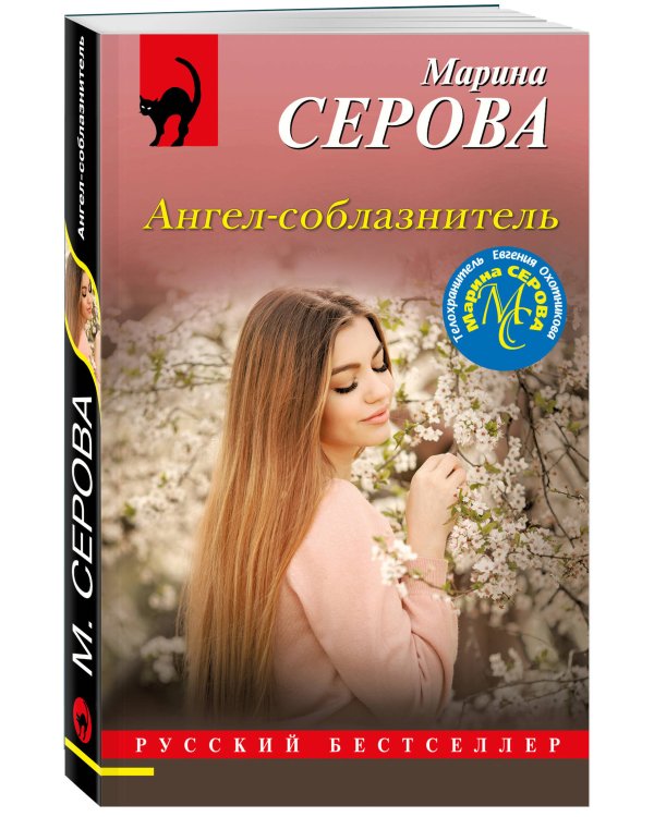 Ангел-соблазнитель