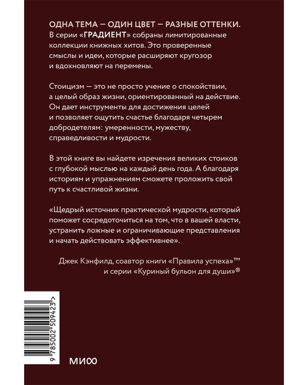Стоицизм на каждый день. 366 размышлений о мудрости, воле и искусстве жить. Покетбук