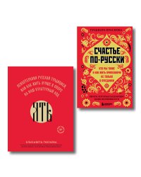Русское национальное счастье. Комплект из 2-х книг: Счастье по-русски + ЯТЬ (ИК)