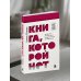 Книга, которой нет. Как бросить беличье колесо и стряхнуть пыль со своей жизни