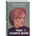 Young Adult. Инстахит. Неповторимая Эшли Дьюал Тени наших дней