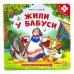 Книга с пазлами. Жили у бабуси (2-е)