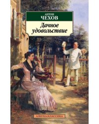 Дачное удовольствие