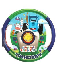 Транспорт СИНИЙ ТРАКТОР (1 кн. 3 пес., в виде руля) 210х210мм 10 стр Умка в кор.24шт